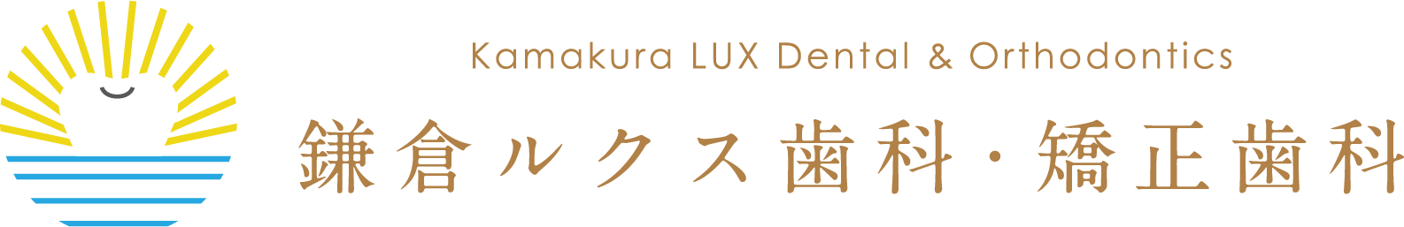鎌倉ルクス歯科・矯正歯科