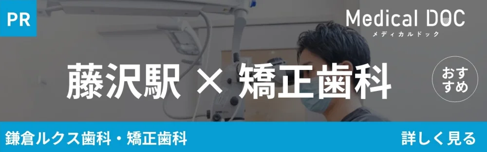 Medical DOC 藤沢駅の矯正歯科 おすすめ 鎌倉ルクス歯科・矯正歯科