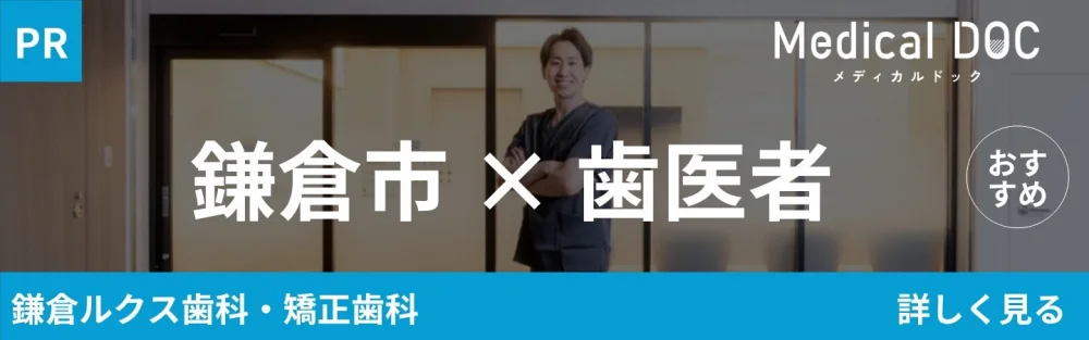 Medical DOC 鎌倉市の歯医者さん おすすめ 鎌倉ルクス歯科・矯正歯科
